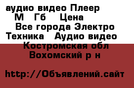 аудио видео Плеер Explay  М4 2Гб  › Цена ­ 1 000 - Все города Электро-Техника » Аудио-видео   . Костромская обл.,Вохомский р-н